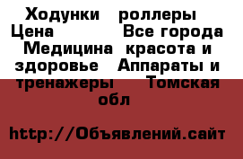 Ходунки - роллеры › Цена ­ 3 000 - Все города Медицина, красота и здоровье » Аппараты и тренажеры   . Томская обл.